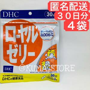 【4袋】DHC ローヤルゼリー 30日分 サプリメント 健康食品