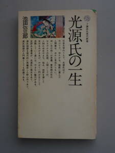 光源氏の一生　池田弥三郎　２講談社現代新書　中古本