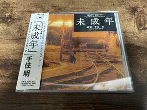 ドラマサントラCD「未成年」香取慎吾 いしだ壱成 千住明●