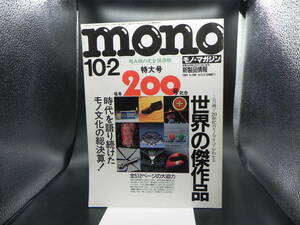 mono モノ・マガジン1991 10-2 通算200号記念特大号　株式会社ワールドフォトプレス　LY-a3.230516