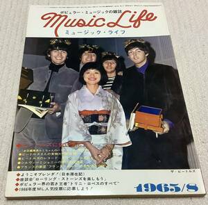 ポピュラー・ミュージックの雑誌　ミュージック・ライフ　1965年8月号　music life 昭和40 古本　雑誌　ビートルズに会いました！