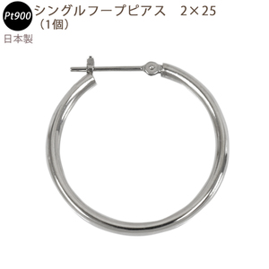 新品 PT900 シングルフープピアス 2×25mm 日本製 プラチナ 1個 片耳用 送料無料