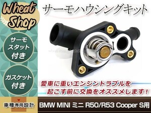 MINI ミニ R52 Convertible Cooper S 2001y-2006y サーモハウジングキット ガスケット付 11537512733 11537512734 11537596787