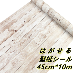 【2本】木目壁紙 45cm*10m 簡約な立体感満々 多用途 貼ってはがせる DIY リフォーム 壁紙シール 粘着シート LH28