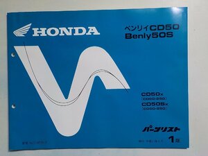 h0923◆HONDA ホンダ パーツカタログ ベンリイCD50 Benly50S CD50X CD50SX (CD50-/250/260) 平成11年5月(ク）