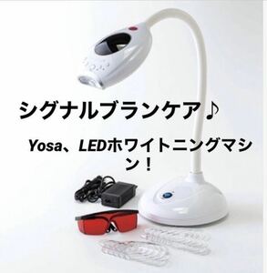 美品！Yosa ヨサ シグナルブランケア LEDホワイトニング機器 ホームケア歯のホワイトニング シャリオン 歯周病予防 黄ばみ