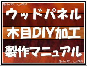 ■送料込■ ウッド パネル 黒 木目 調 加工 説明書 マニュアル