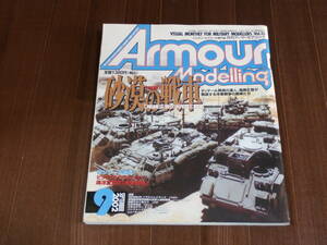 月刊アーマーモデリング　2002　9月号 Vol.35 特集　砂漠の戦車