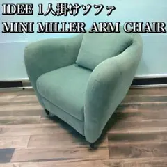 IDEE / MINI MILLER ARM CHAIR 1人掛けソファ 中古