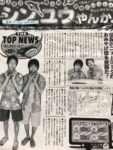 関ジャニ∞ 横山裕村上信五 切り抜き 東海TVKids 2000.9月 シンユウやんか！