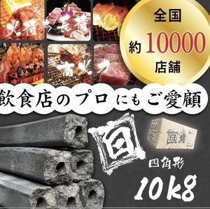  ★白炭オガ炭★ 『 四角形 』中国産 おすすめオガ炭10kg 1箱1,570円 税込！！経費削減に是非！ おが炭 BBQ 備長炭 焼肉　焼鳥 アウトドア