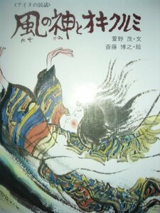 「風の神とオキクルミ」 （アイヌの民話） 萱野　茂 (文), 斉藤博之 (絵)　絵本神話・昔話