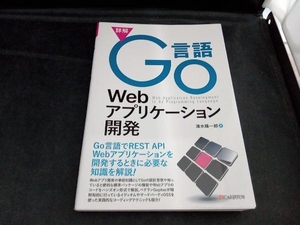 詳解 Go言語Webアプリケーション開発 清水陽一郎