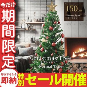 【数量限定セール】クリスマスツリー 150cm 北欧 おしゃれ スリム クリスマス 室内 ブランチ 組立簡単 まるで本物 飾りなし ツリー 新品