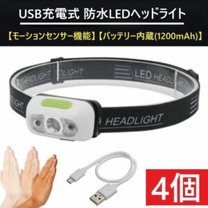 ■送料無料【４個セット】正規品　モーションセンサー機能搭載・防水USB充電式・LEDヘッドライト