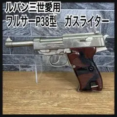 ルパン三世　ルパン愛用　WATHER ワルサーP38 ピストル型 ガスライター