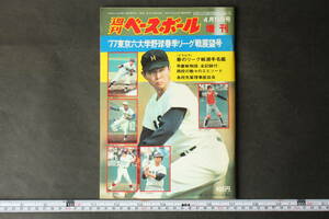 4474 週刊ベースボール 4月10日号 増刊 