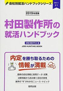 [A11375172]村田製作所の就活ハンドブック 2019年度版 (JOB HUNTING BOOK) [単行本] 就職活動研究会