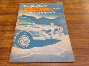 C150【モーターファン】日本の傑作車シリーズ 第1集 ニッサン・スカイライン/昭和47年9月1日発行