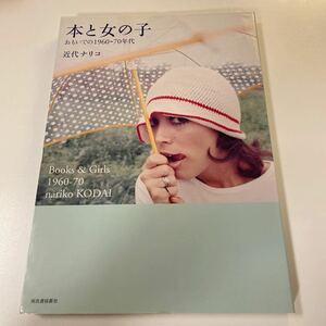 本と女の子　おもいでの１９６０－７０年代 （らんぷの本　ｍａｓｃｏｔ） 近代ナリコ／著