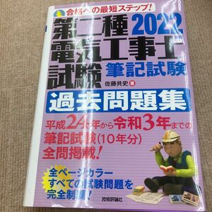 第二種電気工事士試験筆記試験過去問題集　2022年版