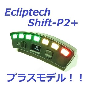 最新! Ecliptech SHIFT-P2+ シフトインジケーター レース用 JZA80JZX100JZX110GDBR32R33R34R35LotusGC8CT9ACP9AEK9EG6S13S14S15DC2DC5AP1