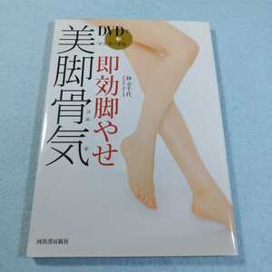 即効脚やせ‐美脚骨気／林幸千代●送料無料・匿名配送