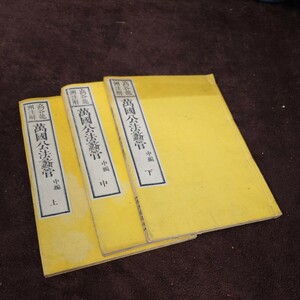 萬國公法蠡管　中編　上中下　高谷龍州注解　古書　現状品　資料　和書　法律　希少　コレクション　明治9年