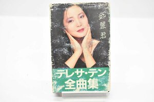 カセットテープ テレサ・テン 全曲集 再生OK[鄧麗君][1985][愛人][もしかしてPart2][北酒場][つぐない][ホテル][氷雨][浪花節だよ人生は]