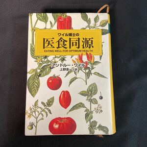 F-1104　ワイル博士の医食同源　アンドルーワイル　上野圭一　食事論　食事法　健康法　摂食障害　がん　糖尿病　食と健康