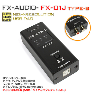 FX-AUDIO- FX-01J TYPE-B PCM5101A搭載 USB バスパワー駆動 ハイレゾ対応DAC