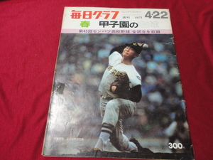 毎日グラフ第45回センバツ高校野球（昭和48年）　横浜×広島商