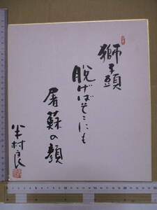 半村良（2002年没・直木賞・ＳＦ）直筆色紙「獅子頭　脱げばそこにも　屠蘇の顔」サイン・署名・落款　