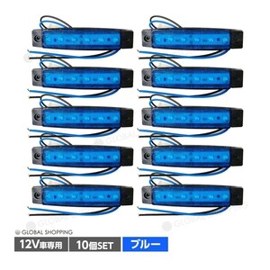 トラック LEDサイドマーカー 角型 12V専用 片側 6連LED サイドマーカー 10個set 車幅灯 路肩灯 車高灯 角マーカーランプ ブルー 青