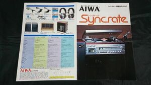 【昭和レトロ】『AIWA(アイワ) Syncrate(シンクレート) 総合カタログ 1977年3月』アイワ株式会社/Syncrate32/Syncrate20/Syncrate20m