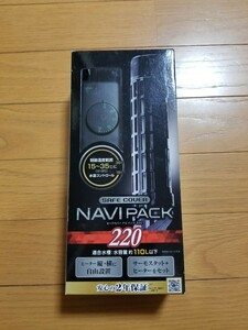 【未使用!】セーフカバー ナビパック 220 110Lまでの水槽に! 縦・横置き可能! 水中ヒーター 熱帯魚 ヒーター サーモスタット 水槽 保温