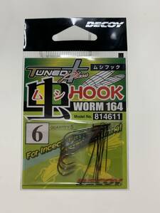 デコイ DECOY ムシフック 6 虫 HOOK ワーム 164 WORM ナローゲイブ ロングシャンク