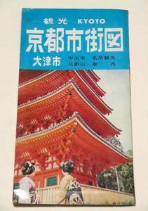 京都市街図　大津市　宇治市　比叡山　名所観光案内　古い地図　1970年（昭和45年）発行　立誠出版社