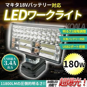 投光器 180W LED ワークライト マキタバッテリー USB充電付き 18V 互換 DIY 集魚灯 作業 防災 キャンプ makita 夜釣り 照明 互換 防犯 019