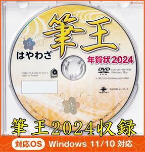 ★送料無料★最安 筆王 2024 特別版 年賀状 宛名印刷 住所録 辰年 新品 DVD-ROM デザイン 筆ぐるめ 筆まめ 宛名職人 楽々はがき 竜龍 喪中