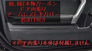 86 BRZ 本物カーボン製 フロントドア内張 アームレスト（取手）下部カバー ZN6 ZC6 オマケ付 左右セット １台分 内装 両面テープ カスタム