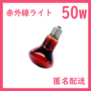 50W★赤外線ライト1個(爬虫類ライト)ヒートグローB0081