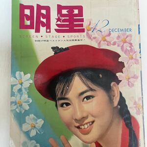 （雑誌）明星　昭和38年12月1日発行　吉永小百合、堺正章、舟木一夫、スパーク三人娘　他