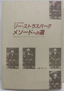 *M2311 「リー・ストラスバーグ　メソードへの道　演技とはなにか、スタニスラフスキーからメソードまで」　翻訳/米村晰　劇書房