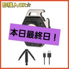 【早い者勝ち‼️】キーホルダー多機能COB作業灯 ミニ 三脚スタンド付き LED