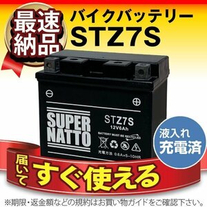 充電済）バイク用バッテリー CBR1000RR バイト C110 Sh mode リード125 CBR150R XR230 モタード対応 スーパーナット STZ7S(シールド)