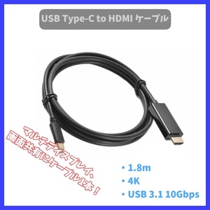 USB Type-C to HDMI変換ケーブル 接続ケーブル Type C HDMI変換アダプター タイプC to hdmi 1.8m 4k USBC USB-C マルチディスプレイ f2pW