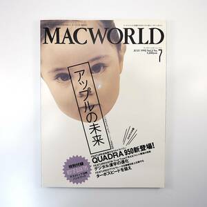 MACWORLD 1992年7月号◎アップルの未来/21世紀を見つめるパーソナル情報戦略 QUADRA 950 ローR.アダムス3世 デジタル漢字 マックワールド