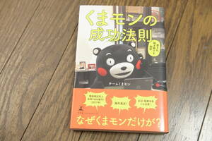 ★美品 くまモンの成功法則 愛され、稼ぎ続ける秘密 熊本市 ゆるキャラ (クリポス)