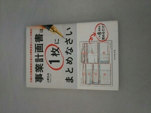 事業計画書は1枚にまとめなさい 上野光夫